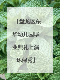 盘龙区东华幼儿园毕业典礼上演环保秀