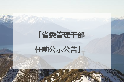 省委管理干部任前公示公告
