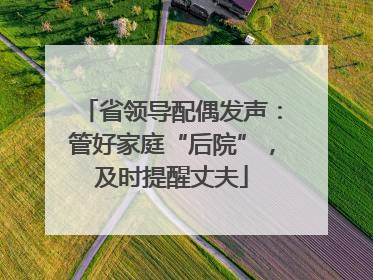 省领导配偶发声：管好家庭“后院”，及时提醒丈夫