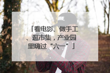 看电影、做手工、逛市集，产业园里嗨过“六一”