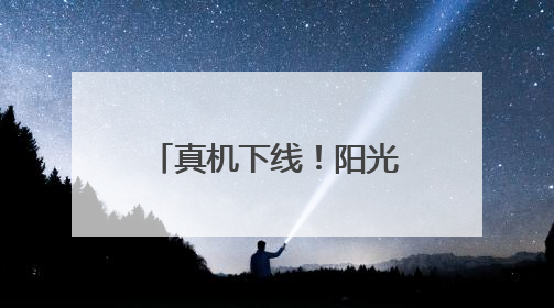 真机下线！阳光电源发布12.5MWh全球最大容量储能系统