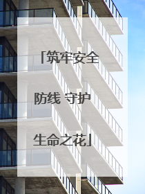 筑牢安全防线 守护生命之花