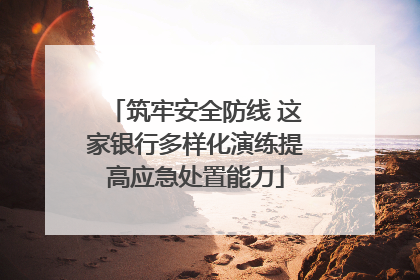 筑牢安全防线 这家银行多样化演练提高应急处置能力