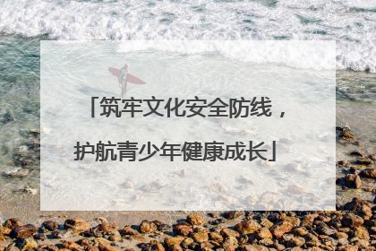 筑牢文化安全防线，护航青少年健康成长