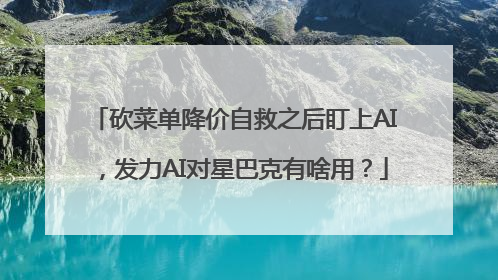砍菜单降价自救之后盯上AI，发力AI对星巴克有啥用？