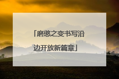 磨憨之变书写沿边开放新篇章