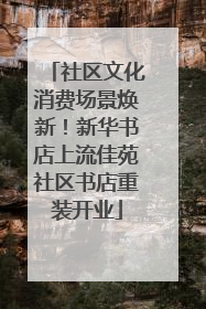 社区文化消费场景焕新！新华书店上流佳苑社区书店重装开业