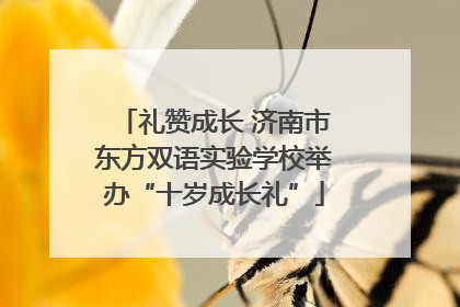 礼赞成长 济南市东方双语实验学校举办“十岁成长礼”