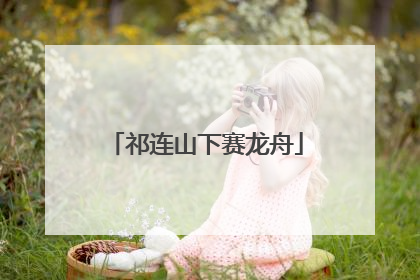 祁连山下赛龙舟
