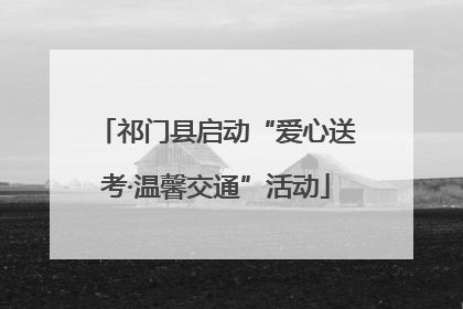 祁门县启动“爱心送考·温馨交通”活动