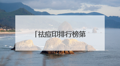 祛痘印排行榜第一名，青少年祛痘排行榜10强，轻松按下红肿大痘
