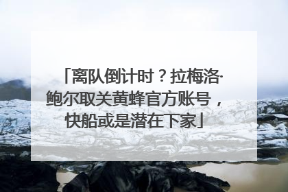 离队倒计时？拉梅洛·鲍尔取关黄蜂官方账号，快船或是潜在下家