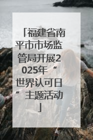 福建省南平市市场监管局开展2025年“世界认可日”主题活动