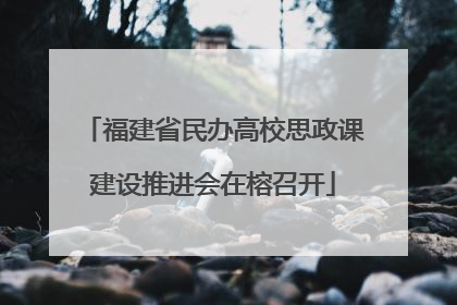 福建省民办高校思政课建设推进会在榕召开