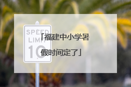 福建中小学暑假时间定了