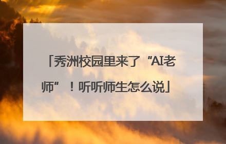 秀洲校园里来了“AI老师”！听听师生怎么说