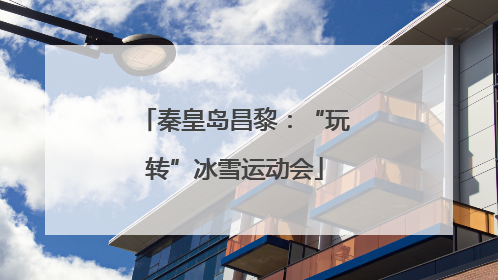 秦皇岛昌黎：“玩转”冰雪运动会