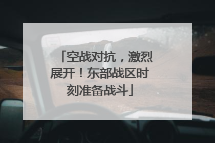 空战对抗，激烈展开！东部战区时刻准备战斗