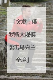 突发：俄罗斯大规模袭击乌克兰全境