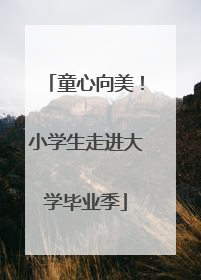 童心向美！小学生走进大学毕业季