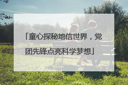 童心探秘地信世界，党团先锋点亮科学梦想