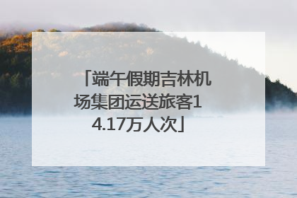 端午假期吉林机场集团运送旅客14.17万人次