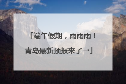 端午假期，雨雨雨！青岛最新预报来了→