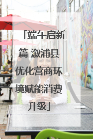 端午启新篇 溆浦县优化营商环境赋能消费升级