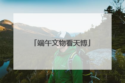 端午文物看天博
