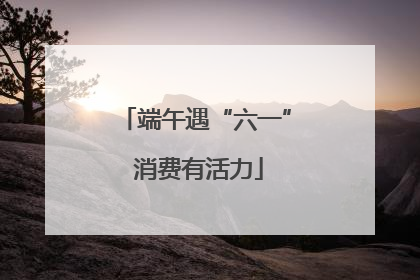 端午遇“六一” 消费有活力