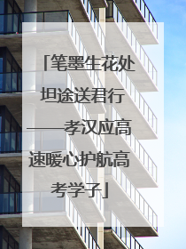 笔墨生花处 坦途送君行——孝汉应高速暖心护航高考学子