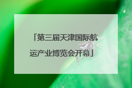 第三届天津国际航运产业博览会开幕