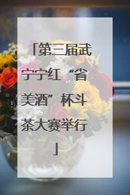 第三届武宁宁红“省美酒”杯斗茶大赛举行