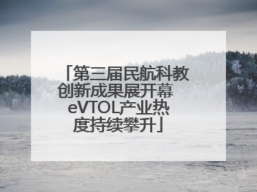 第三届民航科教创新成果展开幕 eVTOL产业热度持续攀升
