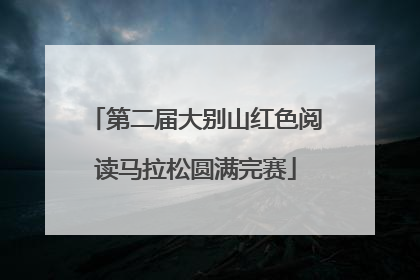 第二届大别山红色阅读马拉松圆满完赛