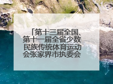 第十三届全国、第十一届全省少数民族传统体育运动会张家界市执委会第一次全会召开