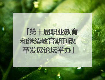 第十届职业教育和继续教育期刊改革发展论坛举办