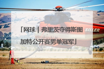 网球｜弗里茨夺得斯图加特公开赛男单冠军