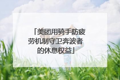 美团用骑手防疲劳机制守卫奔波者的休息权益