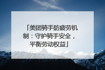 美团骑手防疲劳机制：守护骑手安全，平衡劳动权益