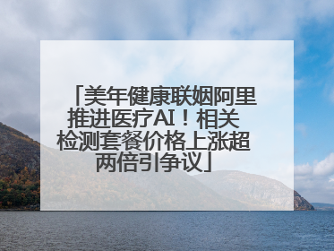 美年健康联姻阿里推进医疗AI！相关检测套餐价格上涨超两倍引争议