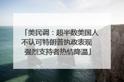 美民调：超半数美国人不认可特朗普执政表现 强烈支持者热情降温