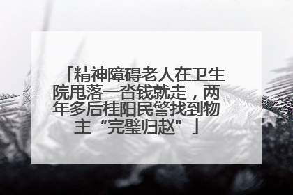 精神障碍老人在卫生院甩落一沓钱就走，两年多后桂阳民警找到物主“完璧归赵”