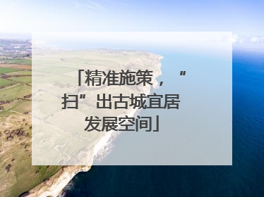 精准施策，“扫”出古城宜居发展空间