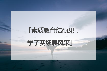 素质教育结硕果，学子赛场展风采
