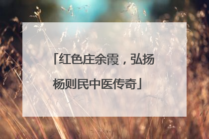 红色庄余霞，弘扬杨则民中医传奇