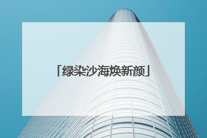 绿染沙海焕新颜
