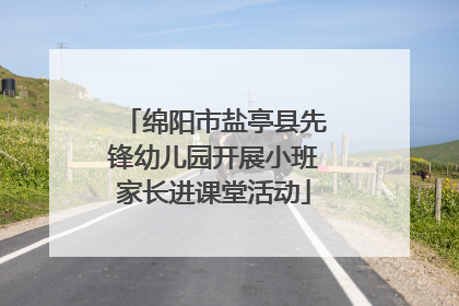 绵阳市盐亭县先锋幼儿园开展小班家长进课堂活动