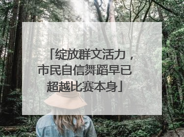 绽放群文活力，市民自信舞蹈早已超越比赛本身