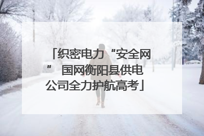 织密电力“安全网” 国网衡阳县供电公司全力护航高考